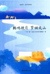 鹤鸣镜月梦回天山 封面