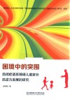 困境中的突围  自闭症谱系障碍儿童家长抗逆力发展的研究 封面