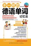 不一样的德语单词记忆法 封面
