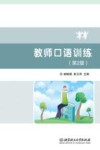 教师口语训练  第2版 封面