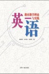 英语教育教学理论与实践 封面
