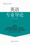 普通高等院校十四五精品教材  陕西普通高等学校优秀教材  英语专业导论  第2版 封面