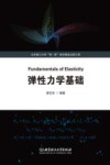 弹性力学基础 封面