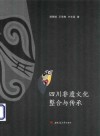 四川非遗文化整合与传承 封面