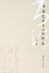 书法艺术与心性修养 封面