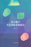 初中数学审美训练案例探究 封面