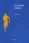 且行且思且探索的体育教育 封面