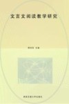 文言文阅读教学研究 封面