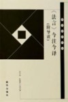 《法言》今注今译 附导读 封面