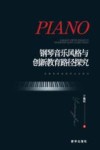 钢琴音乐风格与创新教育路径探究 封面