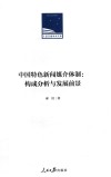 人民日报学术文库  中国特色新闻媒介体制--构成分析与发展前景