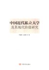 中国近代私立大学及其现代价值研究 封面