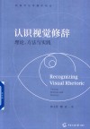 认识视觉修辞  理论、方法与实践 封面