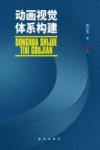动画视觉体系构建 封面