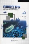 应用微生物学 封面