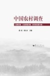 中国农村调查  总第82卷  口述类第25卷  农村变迁第15卷 封面