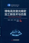 锂电高效激光精密加工新技术与仿真 封面