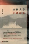 法国文学讲演录 封面