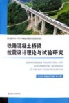 铁路混凝土桥梁抗震设计理论与试验研究 封面