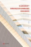 社会转型背景下消费者焦虑对怀旧消费决策的影响机理研究 封面