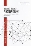 创新环境、创新能力与创新效率 封面