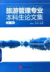 旅游管理专业本科生论文集 第一辑 封面
