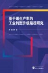 基于碳生产率的工业转型升级路径研究 封面