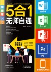 Word\Excel\PPT\PS移动办公office5合1无师自通 封面