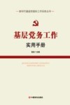 基层党务工作实用手册 封面