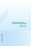 台州种业发展简编 电子书封面