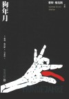 狗年月 封面