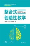 整合式创造性教学 封面