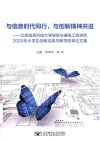 与信息时代同行,与创新精神共进  北京信息科技大学信息与通信工程学院2020年大学生创新实践与教学改革论文集 封面