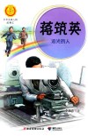 中华先锋人物故事汇  中华人物故事汇  蒋筑英  追光的人