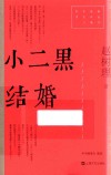 小二黑结婚 封面