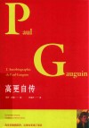 高更自传 封面