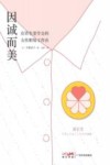 因诚而美  在资生堂学会的女性职场工作法 封面