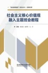社会主义核心价值观融入主题班会教程 封面
