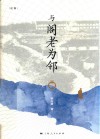 与阁老为邻 封面