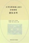大学生职场核心能力训练教程  2  团队合作 封面
