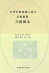 大学生职场核心能力训练教程  4  问题解决 封面