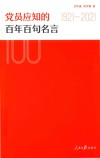 党员应知的百年百句名言 封面