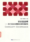 社区优治理 基于北京市朝阳区的经验研究 封面