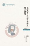 化学学习负迁移诊断及矫正研究 封面