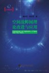 空间故障树理论改进与应用 封面