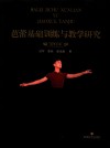 芭蕾舞基础训练与教学研究 封面