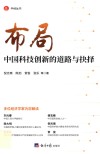 中经丛书  布局  中国科技创新的道路与抉择 封面