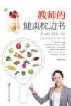 教师的健康枕边书 封面