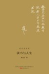 胡适演讲集 读书与人生 封面