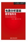电路分析基础教学指导书 封面